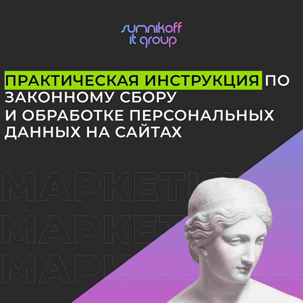 <span>Практическая инструкция по законному сбору и обработке персональных данных </span> на сайтах в России в 2025 году